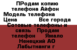 ПРодам копию телефона Айфон › Модель телефона ­ i5s › Цена ­ 6 000 - Все города Сотовые телефоны и связь » Продам телефон   . Ямало-Ненецкий АО,Лабытнанги г.